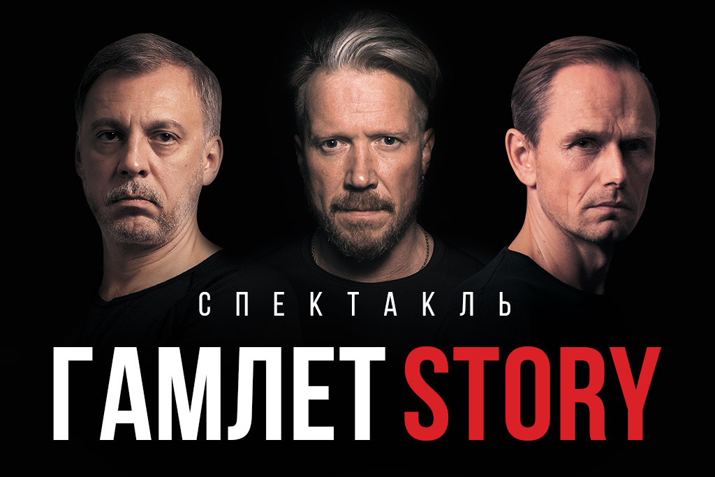 «Гамлет Story*»