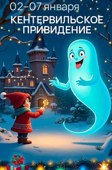 «Кентервильское привидение»