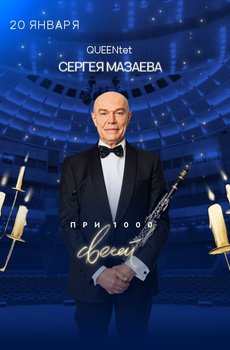 QUEENtet* Сергея Мазаева при 1000 свечей