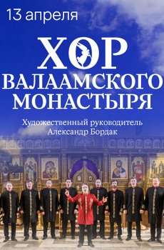 Хор Валаамского монастыря