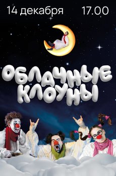 «Облачные клоуны». Волшебное шоу для всей семьи