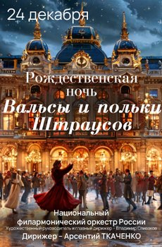 «Рождественская ночь. Вальсы и польки Штраусов»