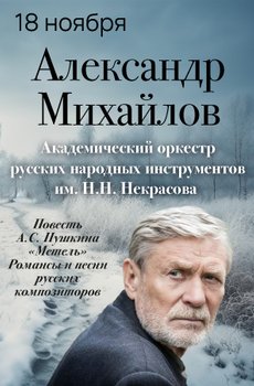 Александр Михайлов и Оркестр им. Н. Некрасова