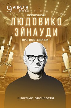 «Вселенная Людовико Эйнауди при 1000 свечей»