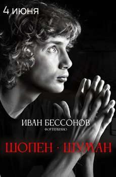 Иван Бессонов, фортепиано. Шопен, Шуман
