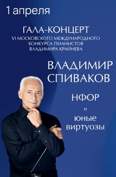 В. Спиваков, НФОР и юные виртуозы