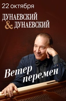 Дунаевский & Дунаевский. «Ветер перемен»