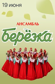 Ансамбль «Берёзка»