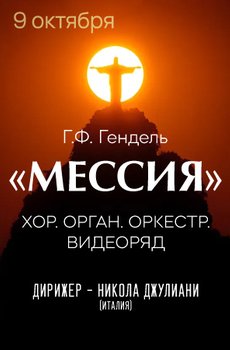 Гендель. «Мессия». Хор, орган и оркестр