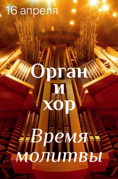 Орган и хор. «Время молитвы»
