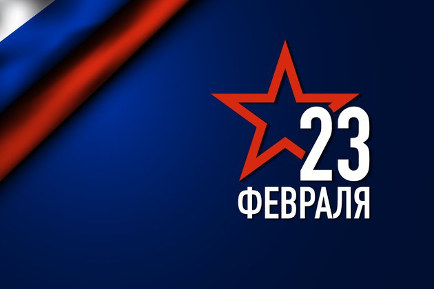 С Днём защитника Отечества!