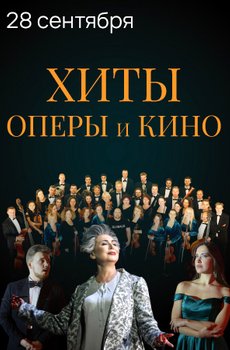 Хиты оперы и кино